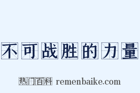 不可战胜的力量是什么意思的图片